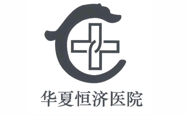 北京華夏恒濟(jì)美容整形醫(yī)院.jpg