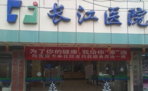貴陽長江醫(yī)院整形美容中心.jpg