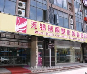 無錫麗都整形美容醫(yī)院做副乳切除怎么樣？