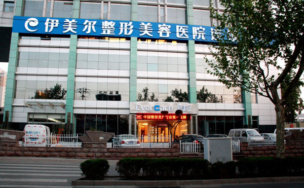 北京伊美爾美容愛(ài)康醫(yī)院.jpg