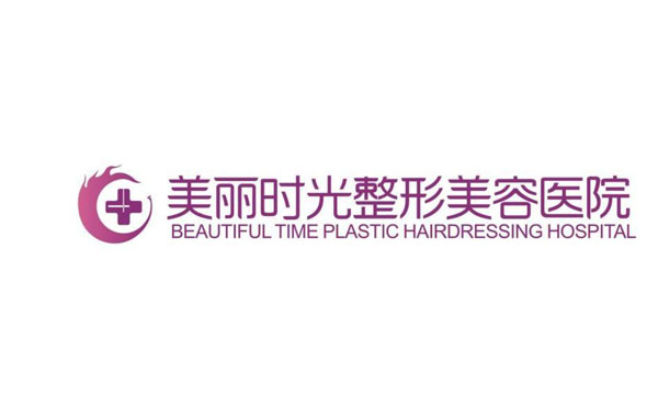 鄭州美麗時光整形美容醫(yī)院.jpg