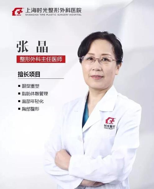 上海時(shí)光整形外科醫(yī)院張晶醫(yī)生
