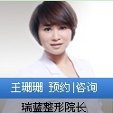 鄭州瑞藍美容醫(yī)院王珊珊醫(yī)生