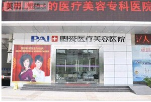 惠州鵬愛醫(yī)療美容醫(yī)院做乳房下垂矯正怎么樣？