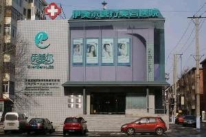 哈爾濱伊美爾醫(yī)療美容醫(yī)院做假體隆胸怎么樣？