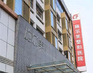 南京施爾美整形美容醫(yī)院做巨乳縮小怎么樣？