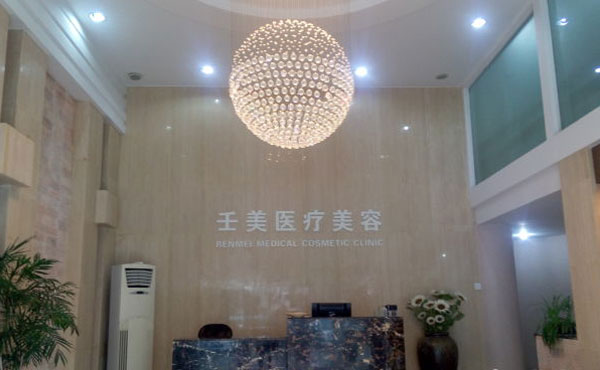 寧波壬美醫(yī)療美容醫(yī)院