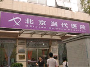 北京當(dāng)代醫(yī)院醫(yī)療美容科做自體脂肪豐胸怎么樣？