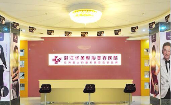 湛江華美整形美容醫(yī)院