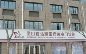 昆山百達麗醫(yī)療美容門診部假體隆胸怎么樣？