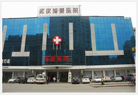 武漢博愛(ài)醫(yī)院整形美容中心