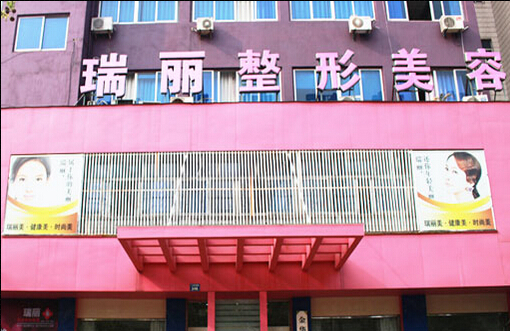 金華瑞麗醫(yī)療美容門(mén)診部