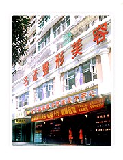 汕頭名流整形美容醫(yī)院做假體隆胸需要多少錢？
