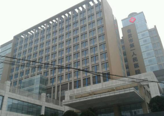 自貢市第一人民醫(yī)院-{field__相冊(cè)}-072981.png