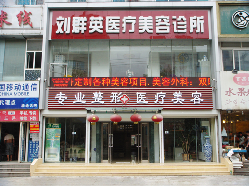 大連劉群英醫(yī)療美容診所