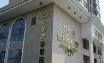 蘇州芘麗芙華美美容醫(yī)院.jpg