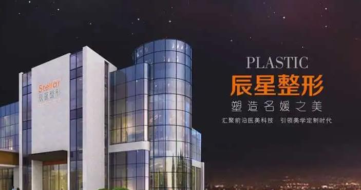 鄭州辰星醫(yī)療美容醫(yī)院.jpg