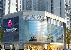 成都愛尚整形