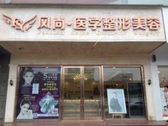 成都風尚格致