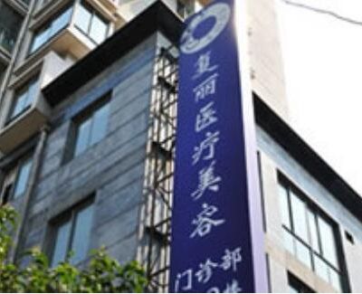 上海復(fù)麗醫(yī)療美容門(mén)診部