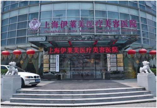 上海伊萊美醫(yī)療美容醫(yī)院