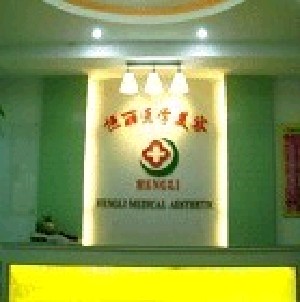 南京恒麗醫(yī)療美容門診部