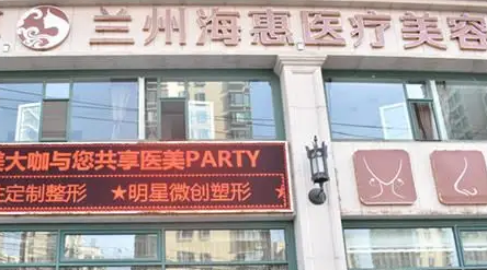 蘭州?；葆t(yī)療美容門診部