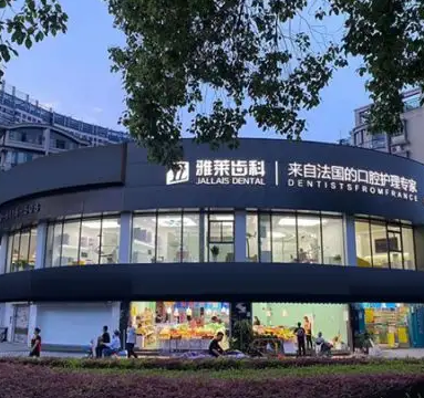 杭州雅寧口腔門診部