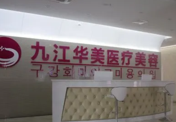 江西九江風(fēng)華整形美容門(mén)診部