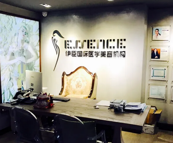 長(zhǎng)沙伊臣醫(yī)療美容門(mén)診部