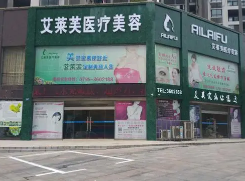 江西宜春艾萊夫醫(yī)療美容門(mén)診部.png