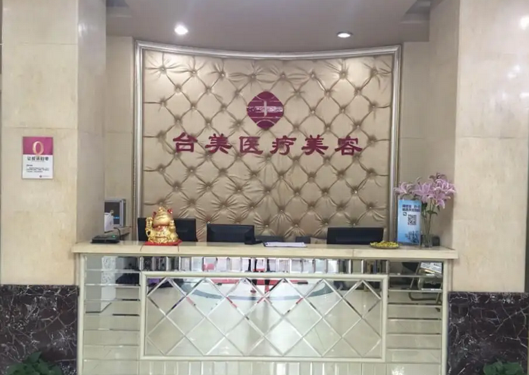 江西九江臺(tái)美醫(yī)療美容門(mén)診部