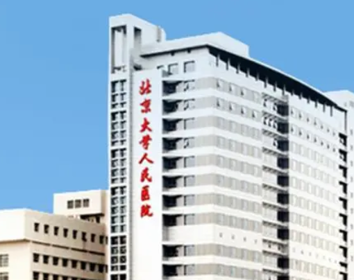 北京大學人民醫(yī)院整形美容科