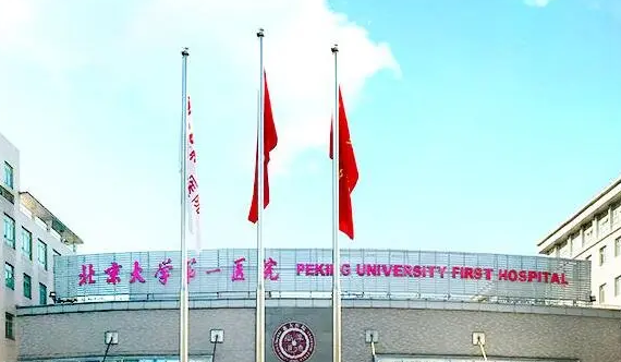 北京大學第一醫(yī)院整形燒傷外科