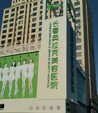 長春奧拉克美容醫(yī)院