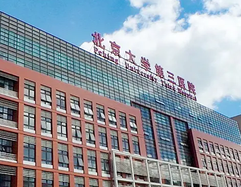 北京大學第三醫(yī)院整形美容科