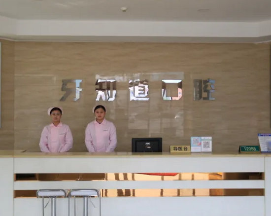 徐州皓齒牙知道口腔連鎖.png