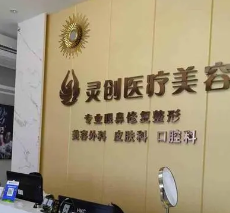 臨汾萊靈創(chuàng)醫(yī)療美容診所.png