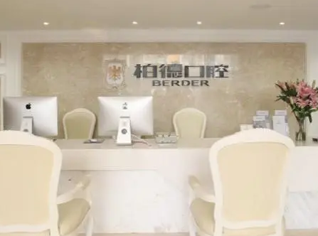 廣州柏德口腔門診部.png
