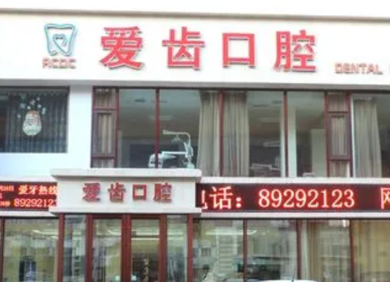 沈陽(yáng)愛(ài)齒口腔醫(yī)院.png