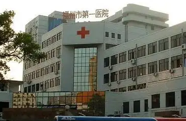 福州市第一醫(yī)院整形美容科.png