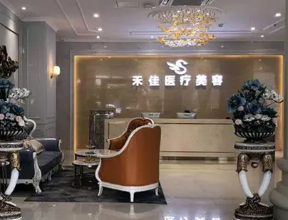 中山市禾佳醫(yī)療美容門(mén)診部.png