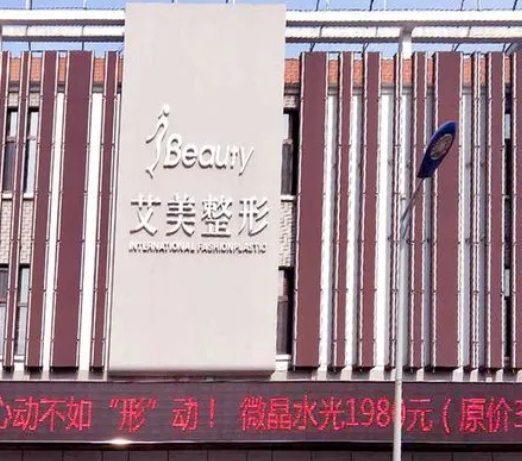 鄭州艾美整形美容醫(yī)院.png
