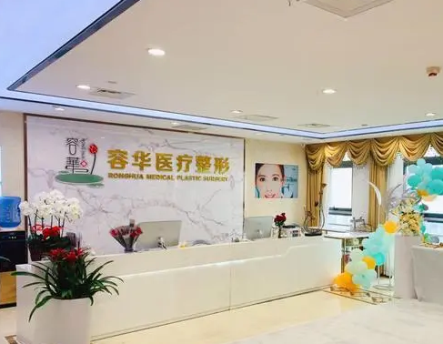 鄭州容華醫(yī)療美容醫(yī)院.png