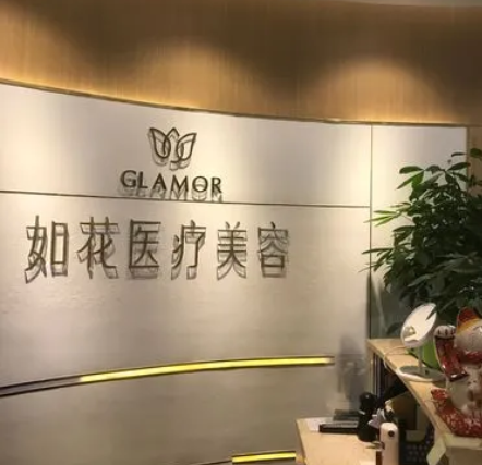 中山如花醫(yī)療美容門(mén)診部.png