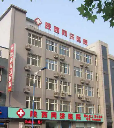 西安同濟醫(yī)院整形科.png