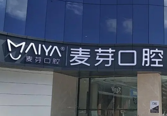 上海麥芽口腔門(mén)診部.png