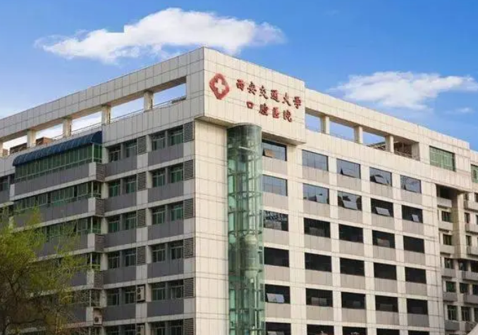西安交通大學口腔醫(yī)院.png