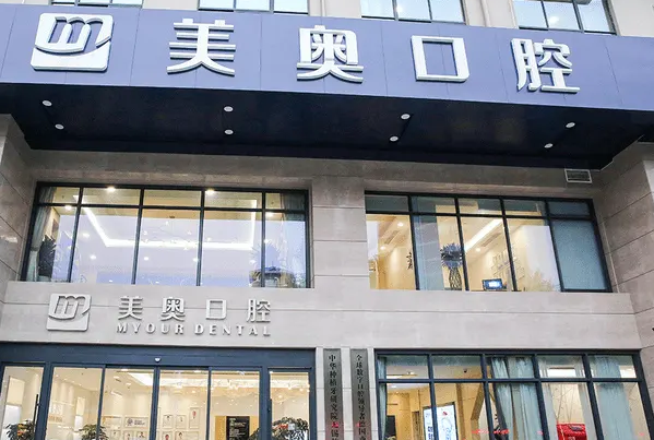 上海美奧口腔門(mén)診部.png