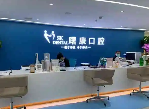 上海曙康口腔門(mén)診部.png